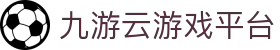 九游云游戏平台-九游娱乐|官方网页版